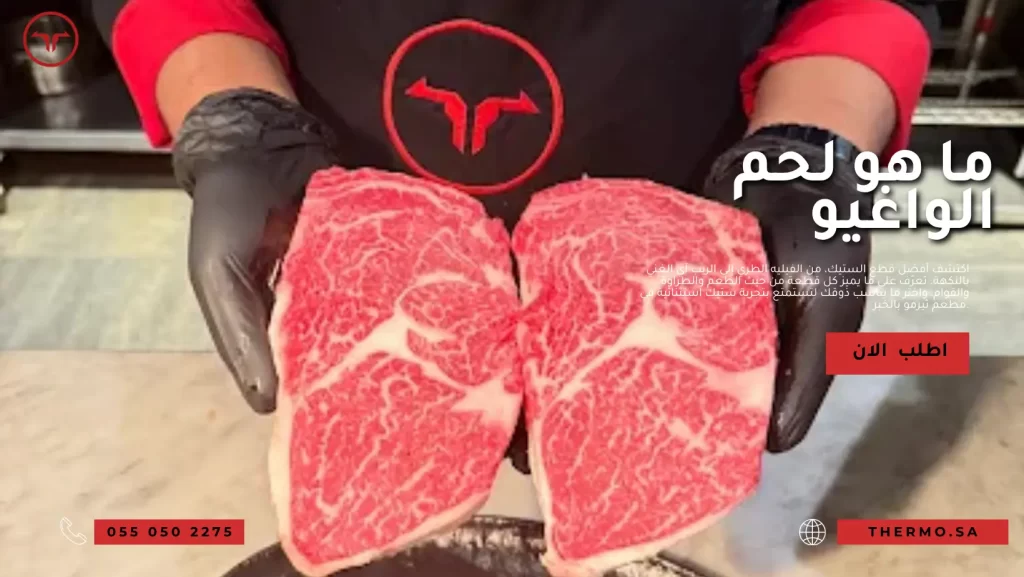 ما هو لحم الواغيو