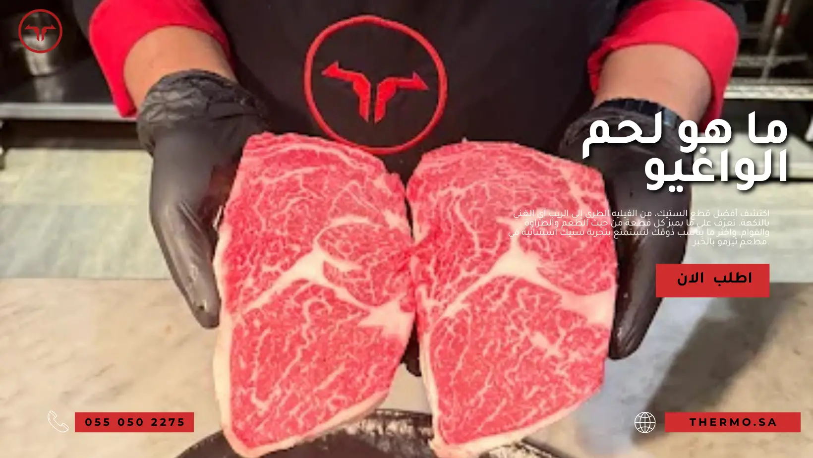 ما هو لحم الواغيو